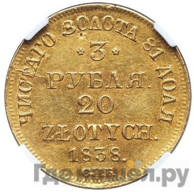 Аверс 3 рубля - 20 злотых 1838 года СПБ ПД Русско-Польские