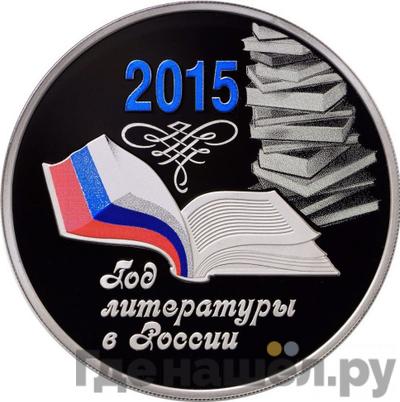 Аверс 3 рубля 2015 года ММД Год литературы в России