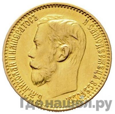 Аверс 5 рублей 1898 года АГ
