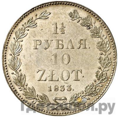 Аверс 1 1/2 рубля - 10 злотых 1833 года НГ Русско-Польские