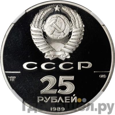 Реверс 25 рублей 1989 года ЛМД Русский балет