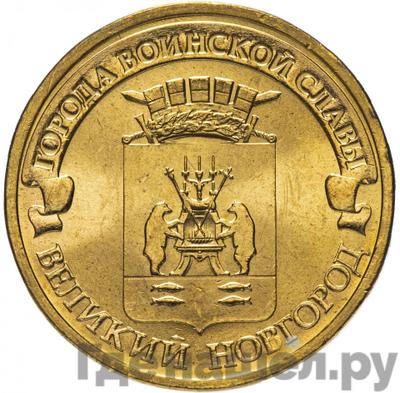 Аверс 10 рублей 2012 года СПМД Города воинской славы Великий Новгород