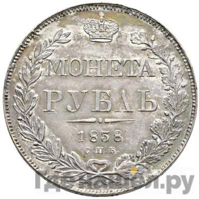 Аверс 1 рубль 1838 года СПБ НГ