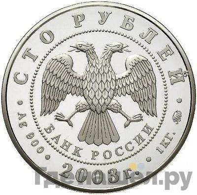 Реверс 100 рублей 2003 года ММД Санкт-Петербург Окно в Европу