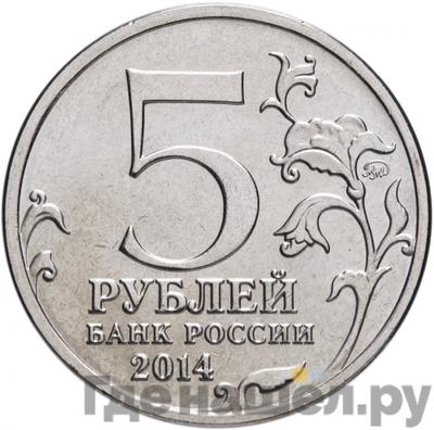 Реверс 5 рублей 2014 года ММД 70 лет Победы в ВОВ Восточно-Прусская операция