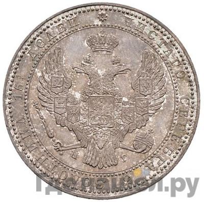 Реверс 3/4 рубля - 5 злотых 1838 года НГ Русско-Польские