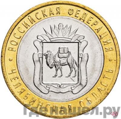 Аверс 10 рублей 2014 года СПМД Российская Федерация Челябинская область