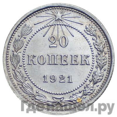 Аверс 20 копеек 1921 года РСФСР