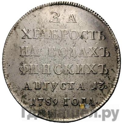 Реверс Медаль 1789 года Т.IВАНОВЪ "За храбрость на водах Финских"