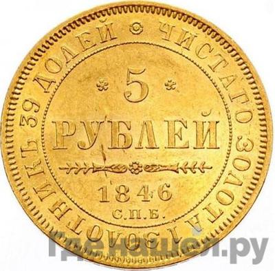 Аверс 5 рублей 1846 года СПБ АГ