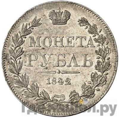 Аверс 1 рубль 1842 года МW