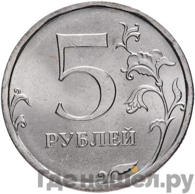 Реверс 5 рублей 2008 года СПМД