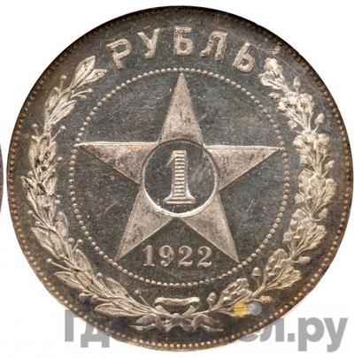 Реверс 1 рубль 1922 года АГ РСФСР