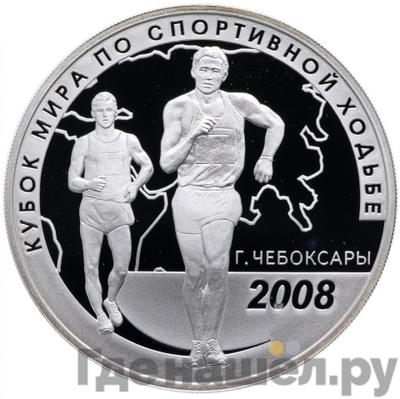 Аверс 3 рубля 2008 года СПМД Кубок мира по спортивной ходьбе г. Чебоксары