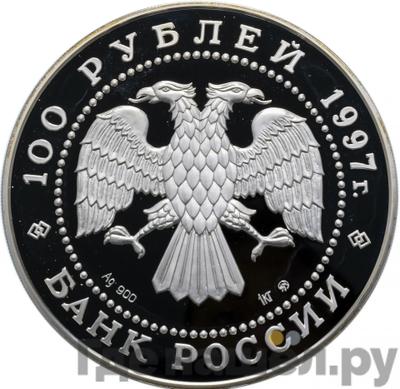Реверс 100 рублей 1997 года ММД Серебро Сохраним наш мир Полярный медведь