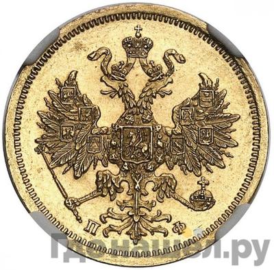 Реверс 5 рублей 1861 года СПБ ПФ
