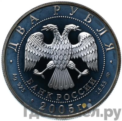 Реверс 2 рубля 2005 года ММД Знаки зодиака Скорпион