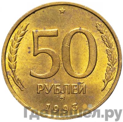 Аверс 50 рублей 1993 года ММД