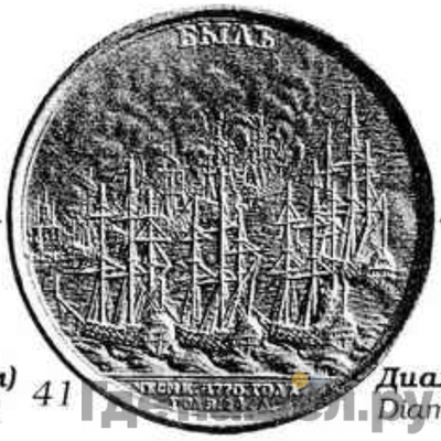 Реверс Медаль 1770 года Т.IВАНОВЪ «Быль» за Чесменское сражение