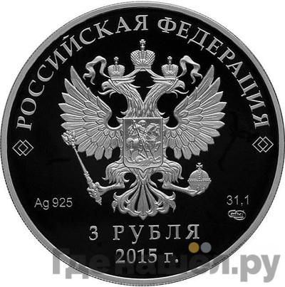 Реверс 3 рубля 2015 года СПМД Евразийский экономический союз