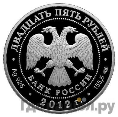 Реверс 25 рублей 2012 года СПМД Отечественная война 1812 года - Партизаны