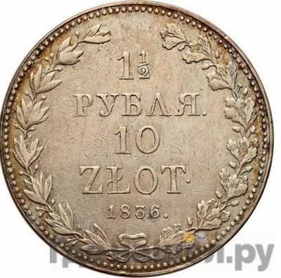 Аверс 1 1/2 рубля - 10 злотых 1836 года МW Русско-Польские