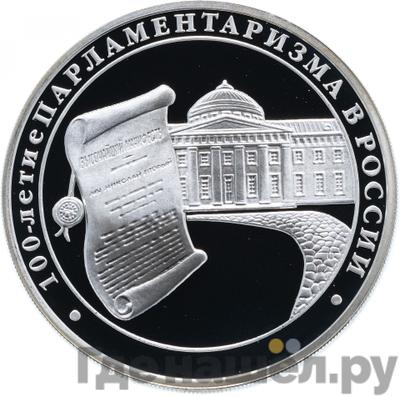 Аверс 3 рубля 2006 года ММД 100 лет парламентаризма в России