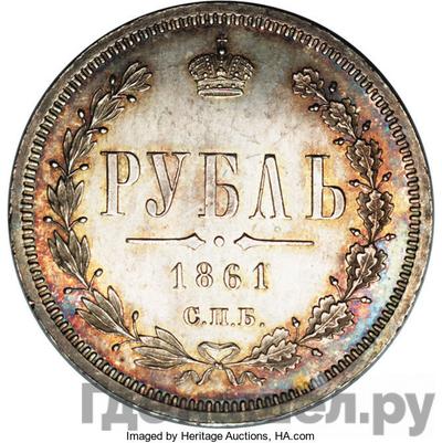 Аверс 1 рубль 1861 года СПБ ФБ