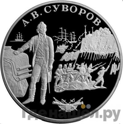 Аверс 25 рублей 2000 года СПМД А.В. Суворов