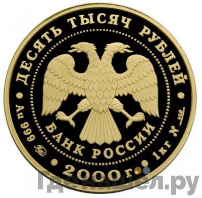 Реверс 10000 рублей 2000 года ММД Сохраним наш мир снежный барс