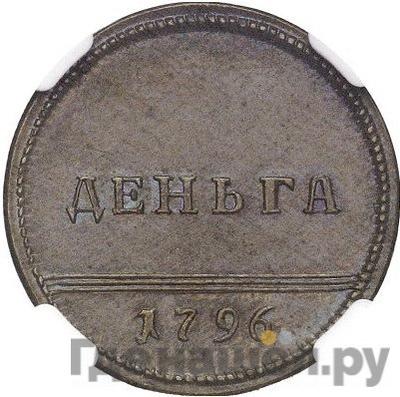 Аверс Деньга 1796 года