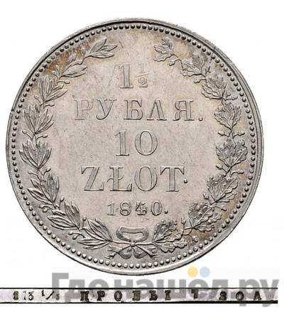 Аверс 1 1/2 рубля - 10 злотых 1840 года НГ Русско-Польские