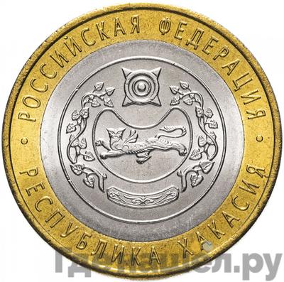 Аверс 10 рублей 2007 года СПМД Российская Федерация Республика Хакасия