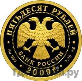 Реверс 50 рублей 2009 года СПМД Н. Гоголь 1809 - 1852