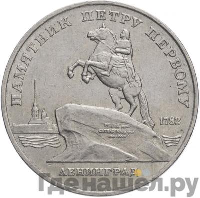 Аверс 5 рублей 1988 года Памятник Петру Первому в Ленинграде