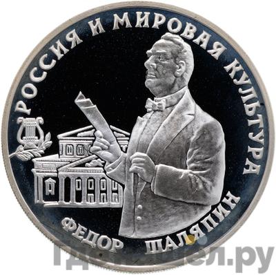 Аверс 3 рубля 1993 года ММД Россия и мировая культура - Фёдор Шаляпин