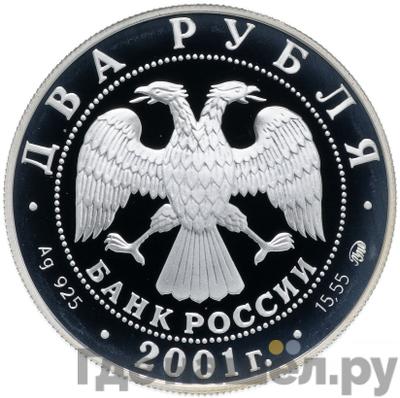 Реверс 2 рубля 2001 года ММД 200 лет со дня рождения В.И. Даля