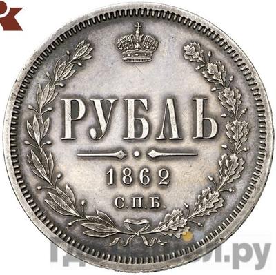 Аверс 1 рубль 1862 года СПБ МИ