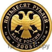 Реверс 50 рублей 2005 года СПМД Казанский государственный университет 1804