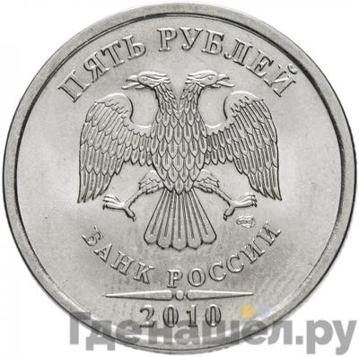 Реверс 5 рублей 2010 года СПМД