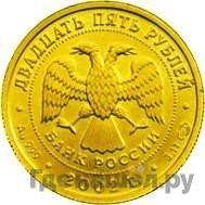 Реверс 25 рублей 2002 года СПМД Знаки зодиака Дева