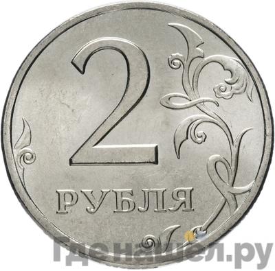 Аверс 2 рубля 1998 года СПМД