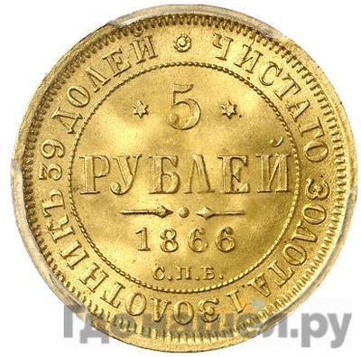 Аверс 5 рублей 1866 года СПБ СШ