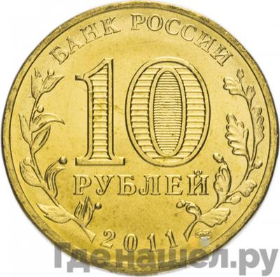 Реверс 10 рублей 2011 года СПМД 50 лет первого полета человека в космос