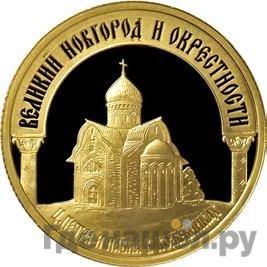 Аверс 50 рублей 2009 года ММД Великий Новгород и окрестности Церковь Петра и Павла