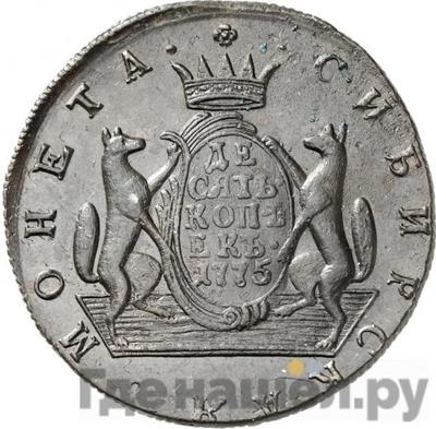 Реверс 10 копеек 1775 года КМ Сибирская монета