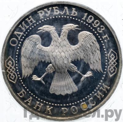 Реверс 1 рубль 1993 года