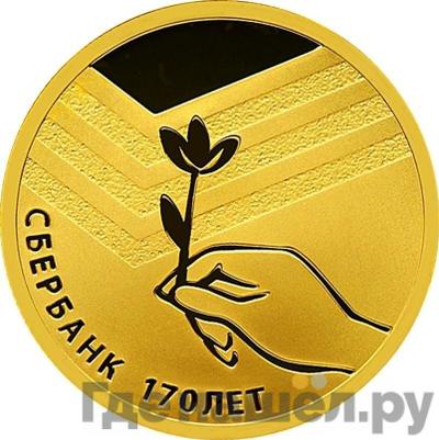 Аверс 50 рублей 2011 года СПМД Сбербанк 170 лет