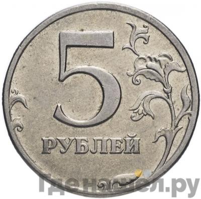 Реверс 5 рублей 1998 года СПМД