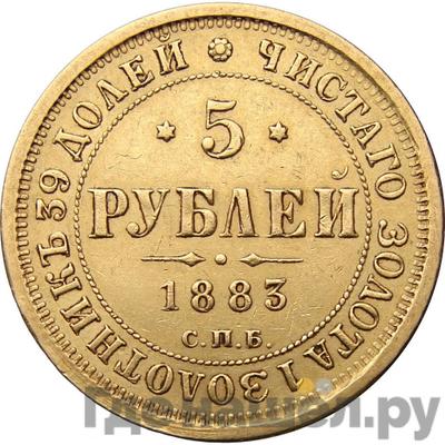 Аверс 5 рублей 1883 года